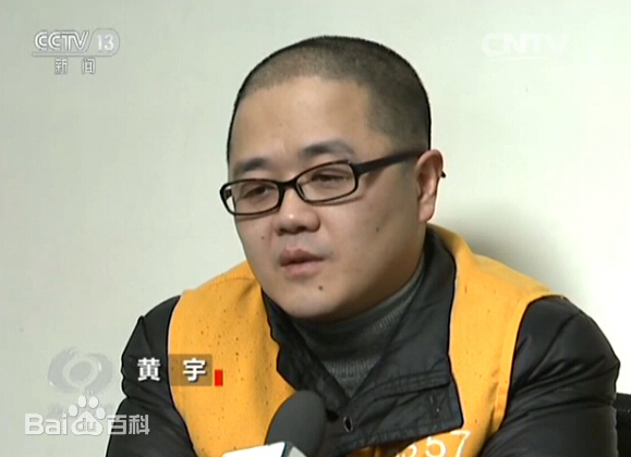 黄宇已于2016年被执行死刑 泄密报复酿成悲剧