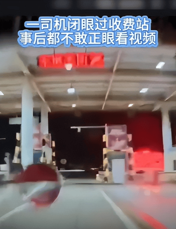 司机110公里时速闭眼钻过收费站 惊险瞬间曝光