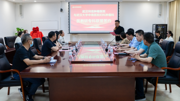 武汉大学中南医院妇科肿瘤科与武汉珂信肿瘤医院医教研专科联盟正式成立