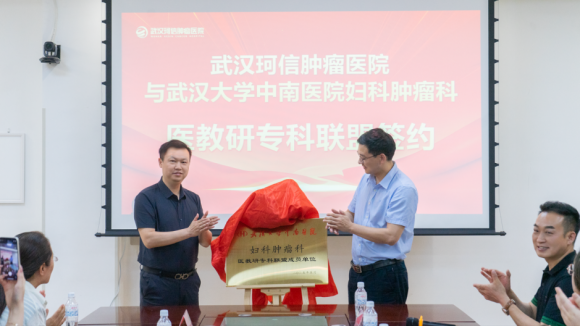 武汉大学中南医院妇科肿瘤科与武汉珂信肿瘤医院医教研专科联盟正式成立