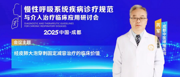 慢性呼吸系统疾病诊疗规范与介入治疗临床应用研讨会—推动诊疗规范与技术创新!