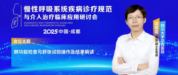 慢性呼吸系统疾病诊疗规范与介入治疗临床应用研讨会—推动诊疗规范与技术创新!