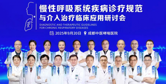 慢性呼吸系统疾病诊疗规范与介入治疗临床应用研讨会—推动诊疗规范与技术创新!