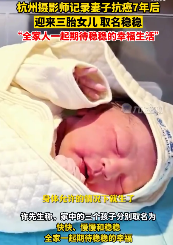 女子抗癌7年后迎来三胎，取名稳稳 一家人要迎接稳稳的幸福