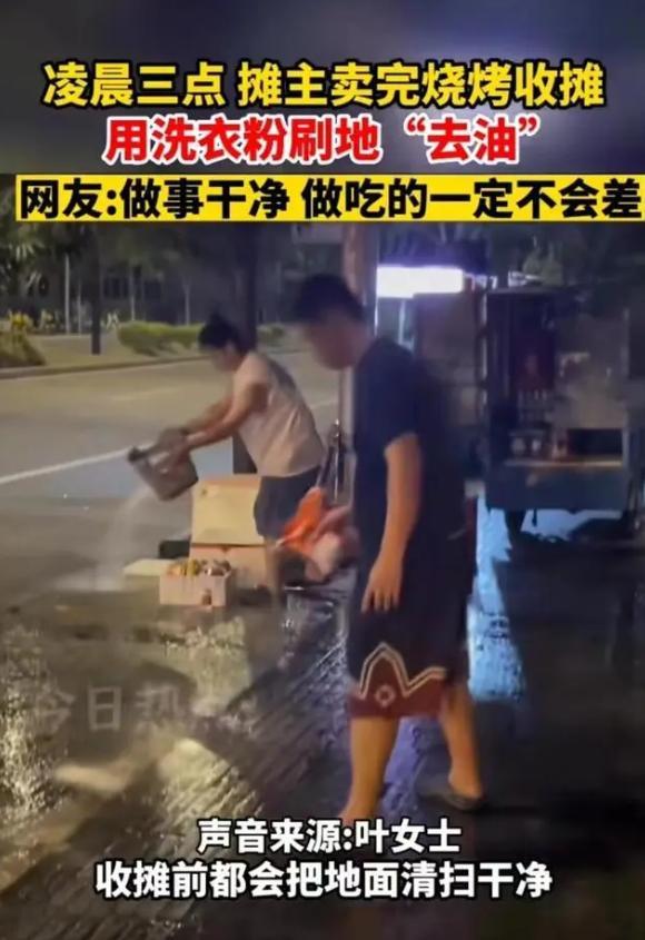 夫妻卖完烧烤用洗衣粉给地去油 网友：如此注重清洁，食品卫生也一定不会马虎