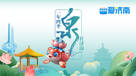 泉城文旅多点开花 假日活动亮点纷呈