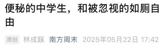 「拉屎自由」沖上熱搜,！我們低估了孩子的辛苦, 他們是最可憐的一群人