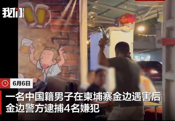 中国籍地产商柬埔寨遇害案4嫌犯被捕
