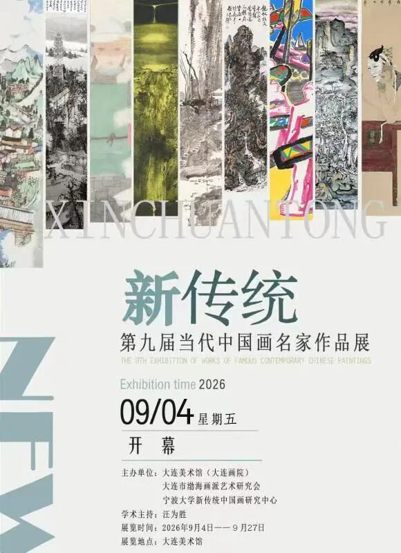 “新传统——第九届当代中国画名家作品展”9月4日将在大连开展