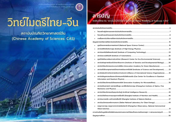 ทำความรู้จัก "สถาบันบัณฑิตวิทยาศาสตร์จีน (CAS)"