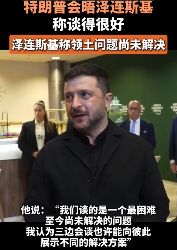 泽连斯基称领土问题尚未解决 特朗普会晤泽连斯基称谈得很好