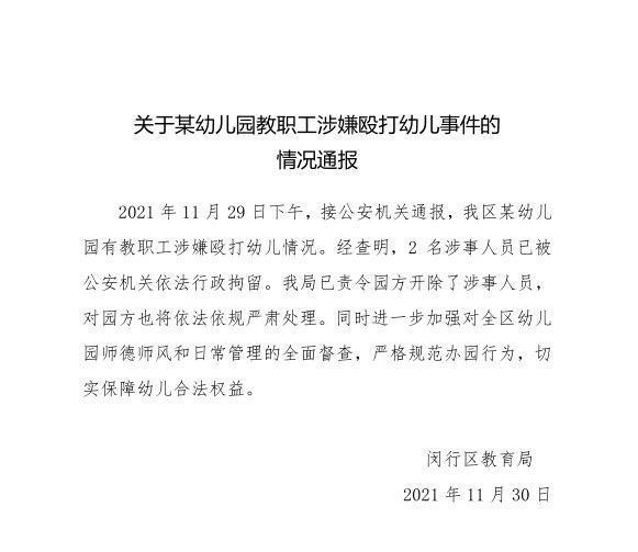 上海闵行一幼儿园教职工殴打幼儿 2名涉事人员被拘