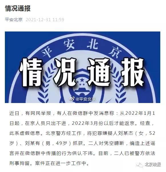 计划软件app推荐_两人造谣元旦起在京人员只出不进 北京警方：刑拘