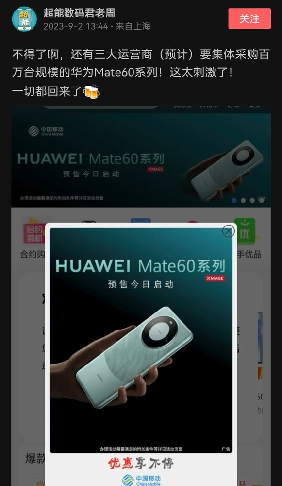 曝三大运营商采购Mate60：预计Mate60销量超600万