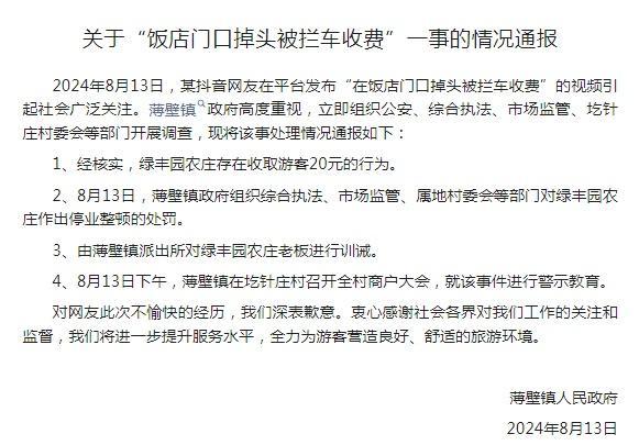 饭店门口掉头被拦车收费 官方通报