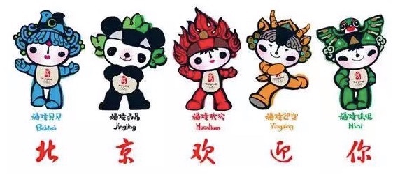 2008年北京奥运会吉祥物（图源网络）