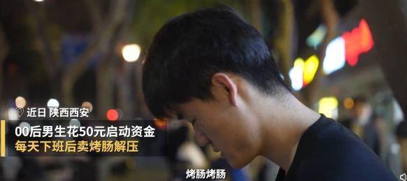 年轻人真的在躺平吗？00后小伙下班后摆摊卖烤肠解压 一晚上能赚到200元 