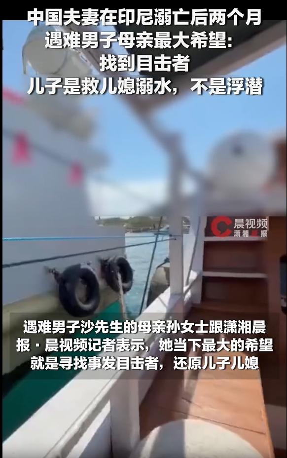 中国夫妻印尼溺亡家属发声 寻求真相还原事件