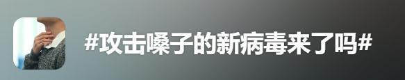 嗓子痛、喉咙肿一查全是阴性？专家最新解答分析来了 