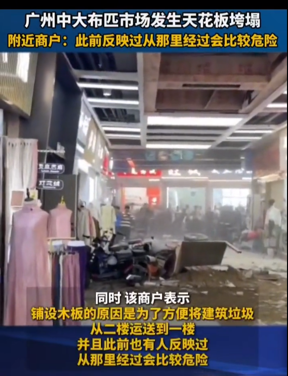 广州中大布匹市场发生天花板垮塌