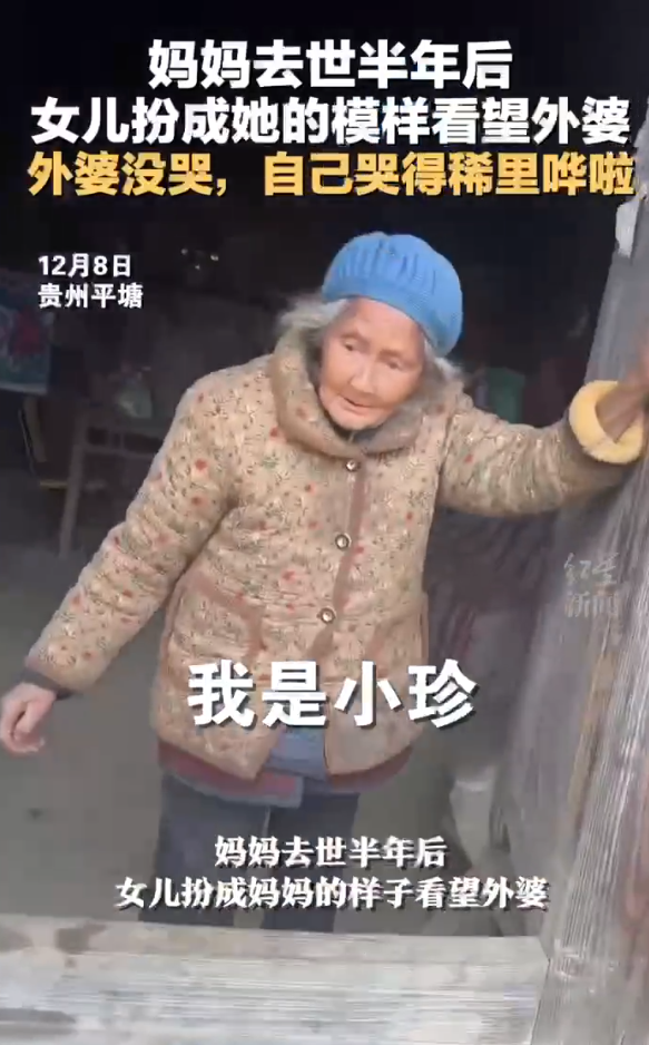 妈妈去世半年女儿扮成她看望外婆