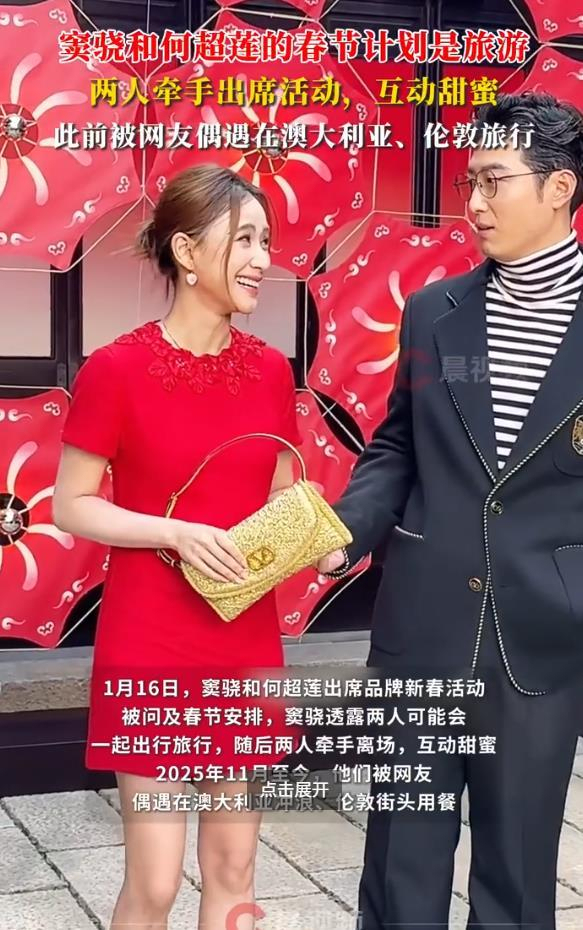 窦骁何超莲说春节缠绵是去旅游 甜密互动文告婚变据说