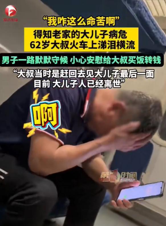 大叔高铁上泣不成声 病危儿子已离世