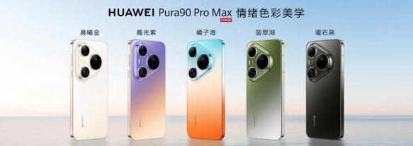 4699元起!华为Pura 90系列发布