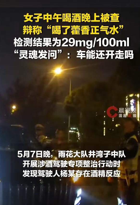 女子酒驾被查反问：车还能开走吗