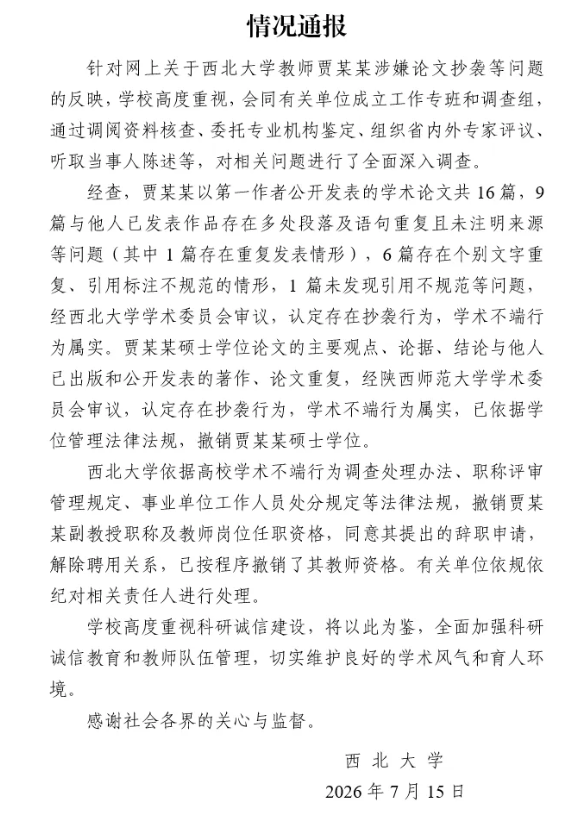 西北大学通报贾浅浅论文抄袭:撤销硕士学位及副教授职称,同意其辞职申请,解除聘用关系
