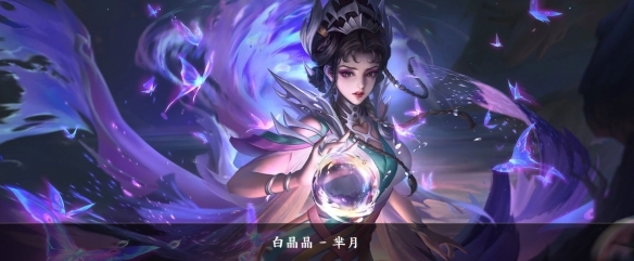 王者新赛季芈月玩法解析 王者荣耀芈月怎么玩