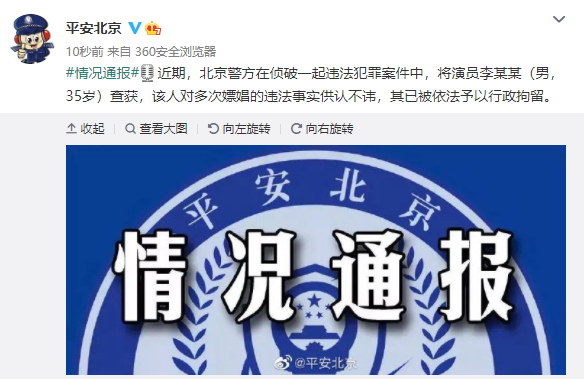 北京警方：演员李易峰因多次嫖娼被行拘