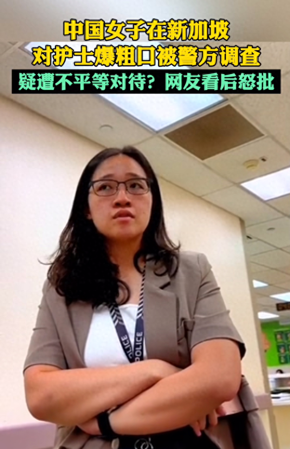女子怀疑受到歧视，在新加坡骂护士后续