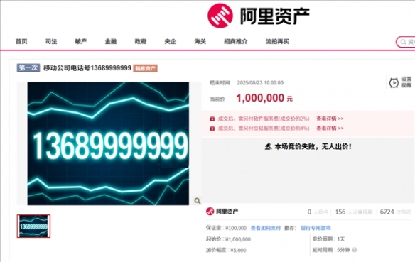 尾号“9999999”手机号100万元起拍