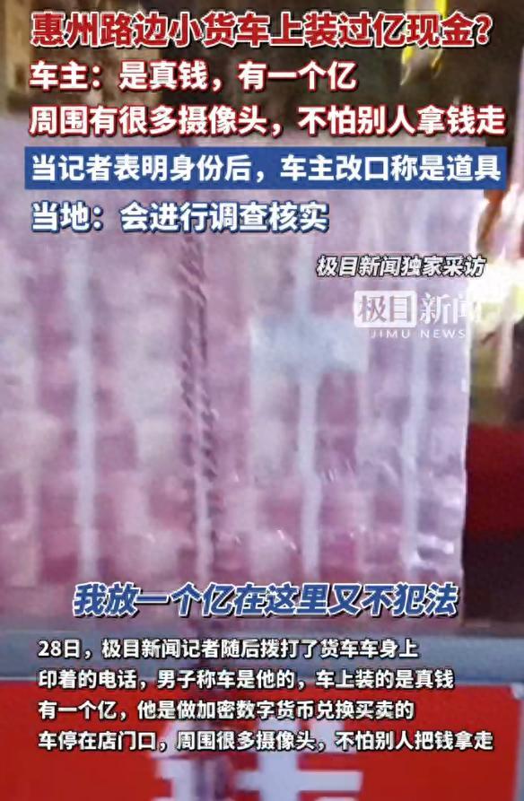 惠州一路边小货车被指装过亿现金 真钱还是道具？