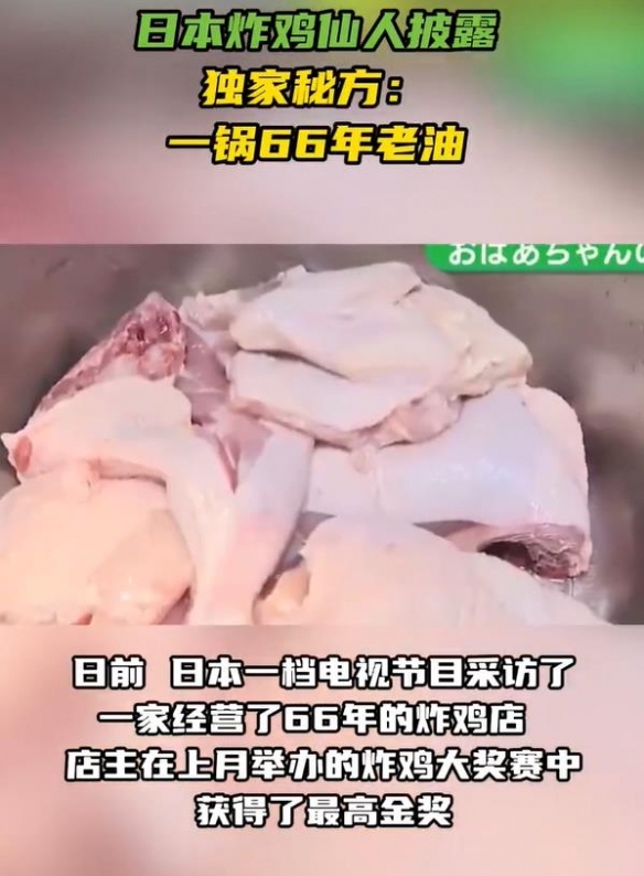 日本炸雞店一鍋油用了66年