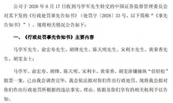 6天接两张罚单!倍轻松董事长拟被罚1814万元,公司扣非净利润连亏4年