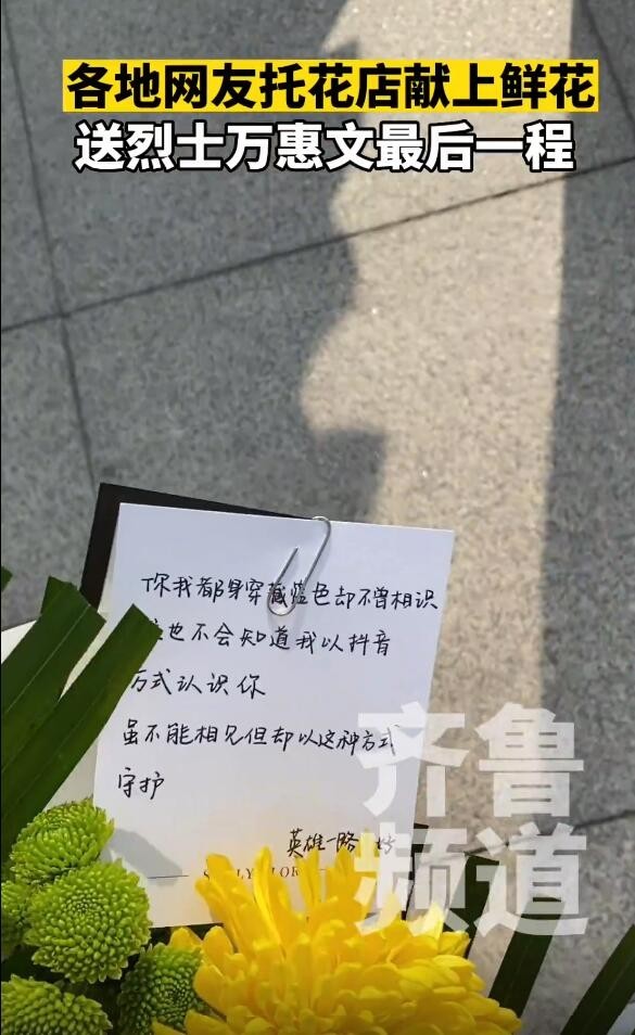 万惠文烈士安葬仪式上，全国各地网友托花店献上鲜花，送英雄最后一程！