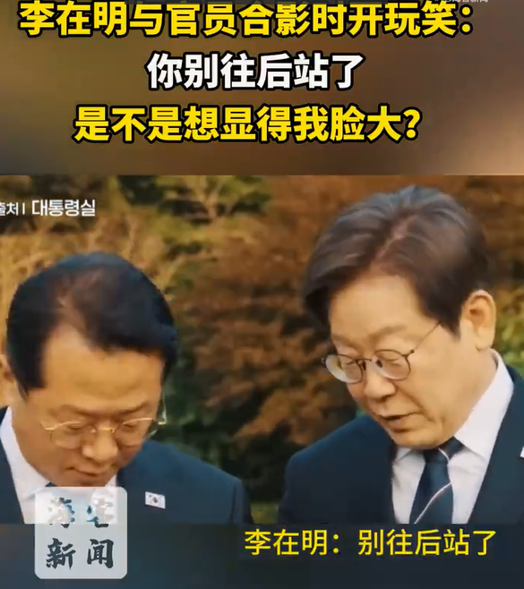 李在明與官員合影時開玩笑：你別往后站了，顯我臉大,！