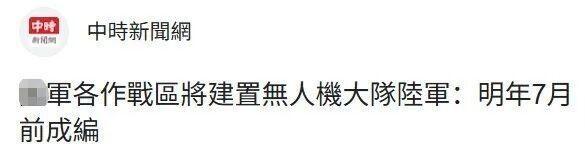 台军拟囤积4万架无人机被批痴人说梦“买什么都没有用！”