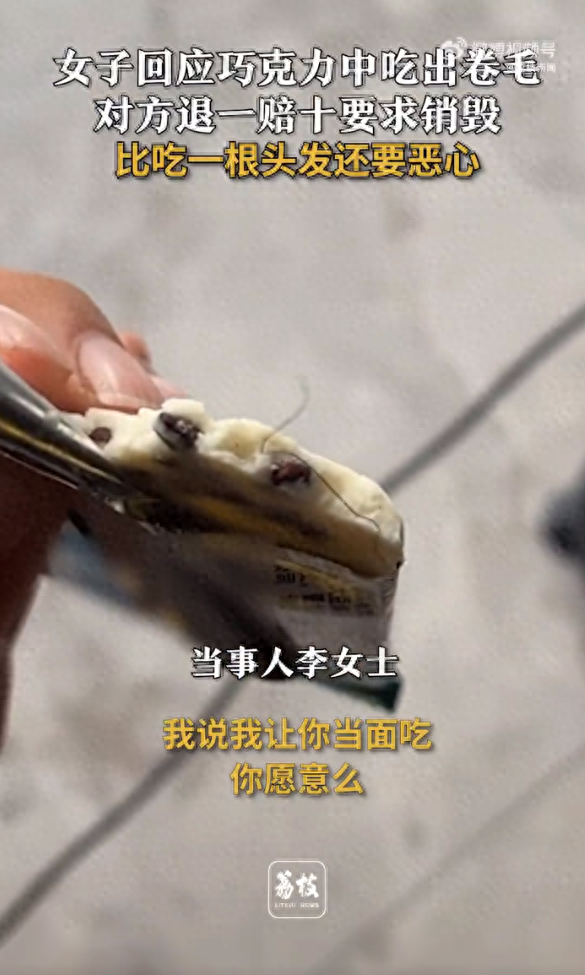 女子买巧克力吃出不明毛发,经销商退一赔十要求自行销毁