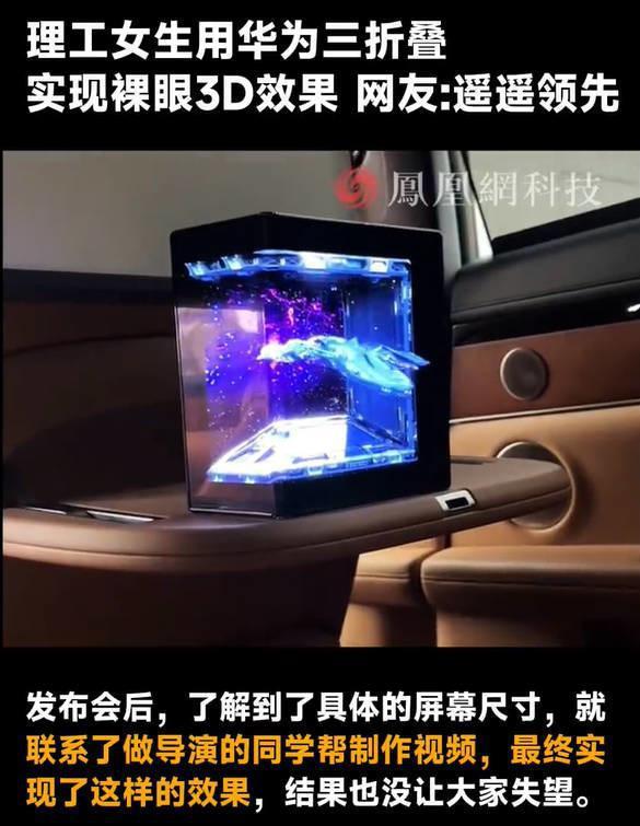 女生用华为三折叠实现裸眼3D 理工美女创全球首例！