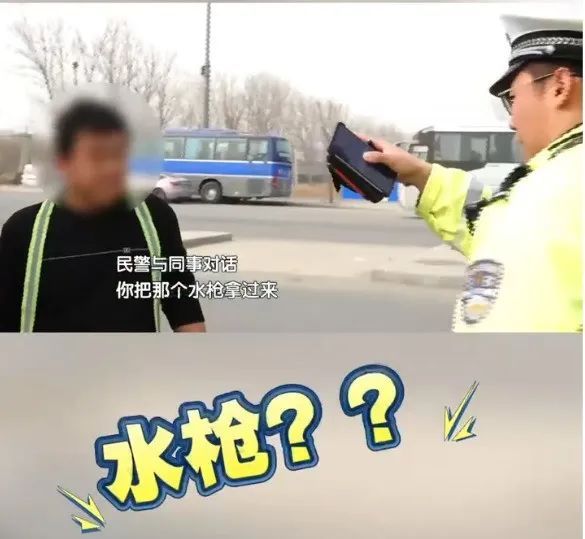 北京“水槍”警察已上線,！臟號牌！滋你,！ 清潔車牌新手段