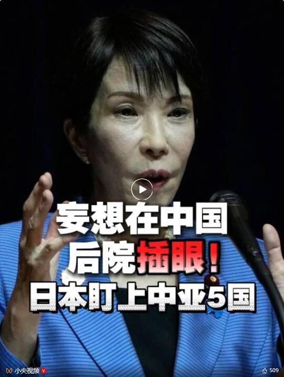 高市早苗盯上中亚5国 日欲插手中亚资源