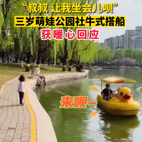 三岁萌娃社牛式搭船成功，萌娃妈妈直言很温暖，还是好的事情多