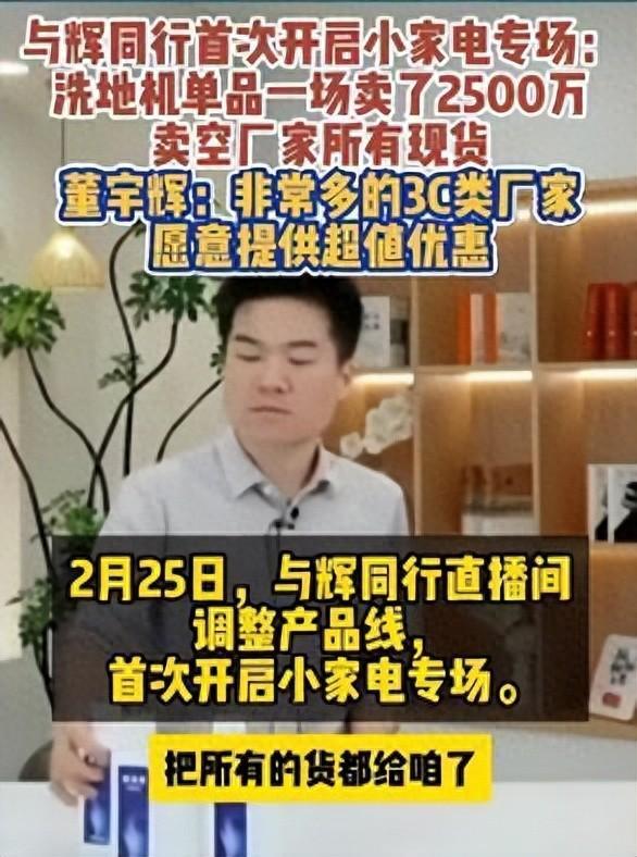 董宇辉小家电直播专场洗地机卖爆厂家所有现货：销售额近2500万元