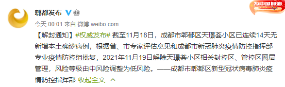 成都市郫都区一地调整为低风险地区并“解封”