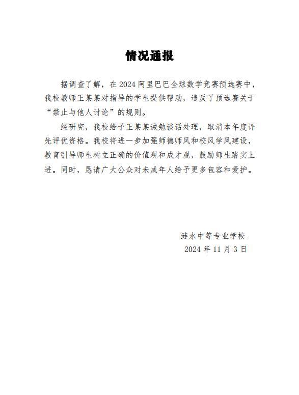 姜萍数学竞赛系老师提供帮助 违规行为受处理