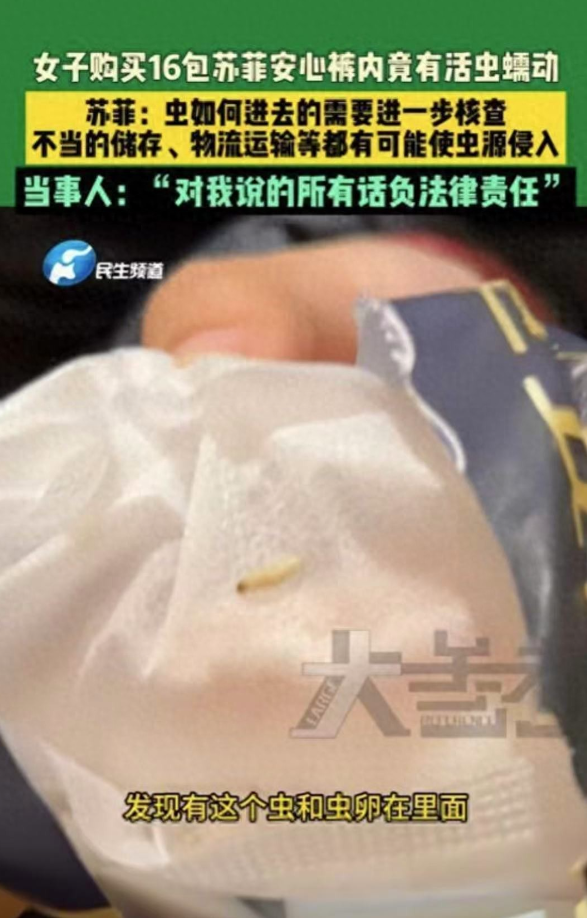 天天3·15 | 苏菲卫生巾再陷“虫患”风波!多次塌房背后,品牌信任度几近清零