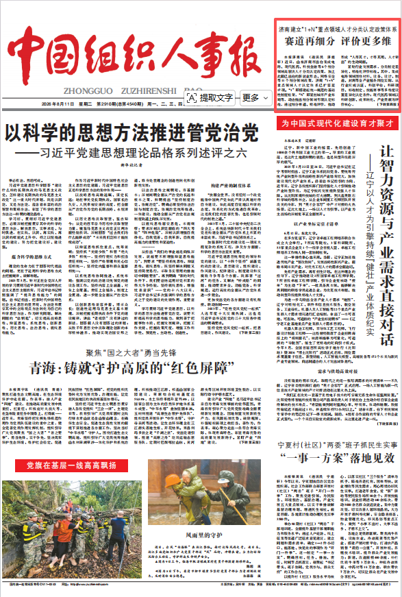 《中国组织人事报》头版刊文：济南建立“1+N”重点领域人才分类认定政策体系 赛道再细分 评价更多维